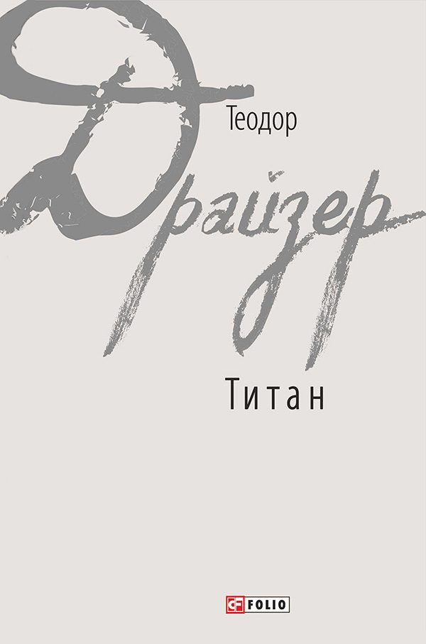 Обложка книги «Титан»
