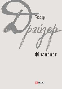 Обложка книги «Фінансист»