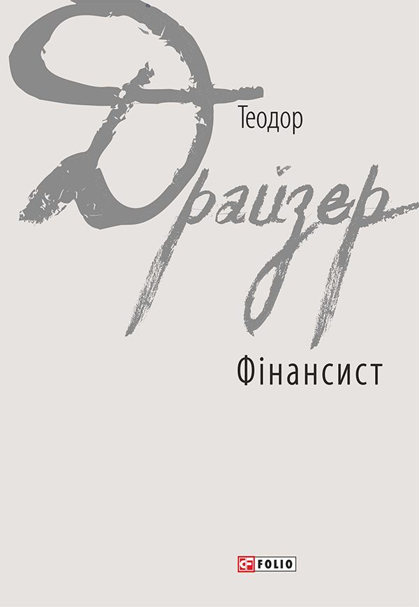 Обложка книги «Фінансист»