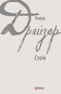 Обложка книги «Стоїк»