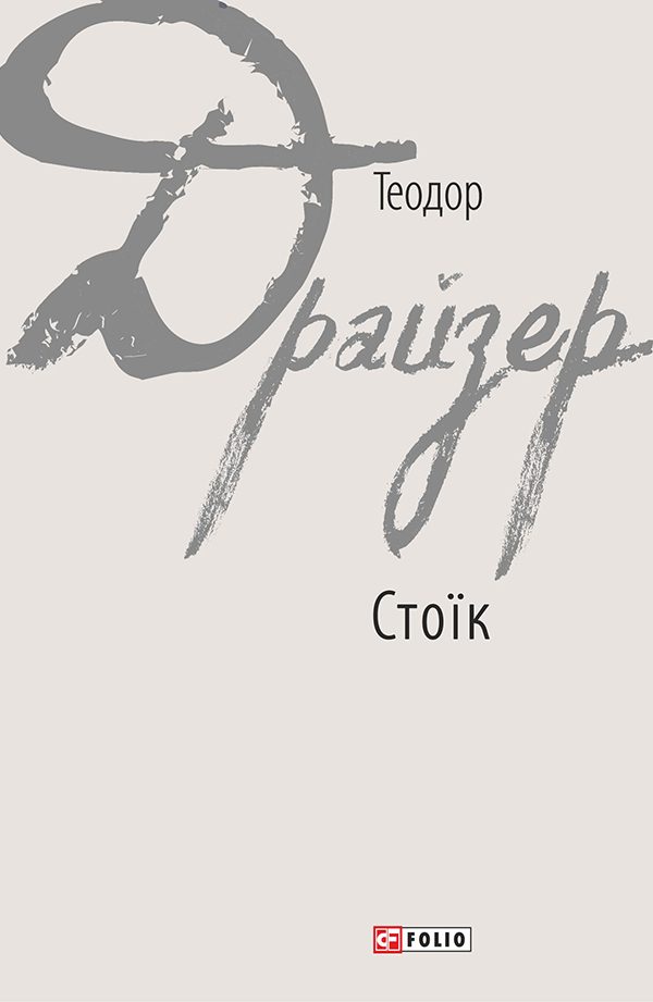 Обложка книги «Стоїк»