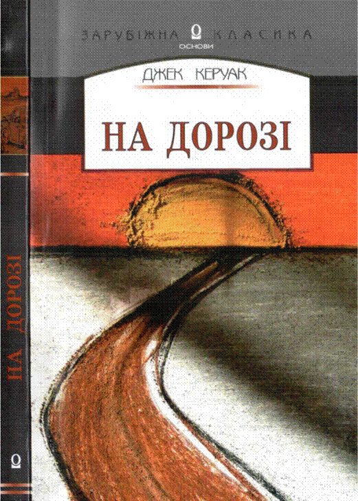 Обложка книги «На дорозі»