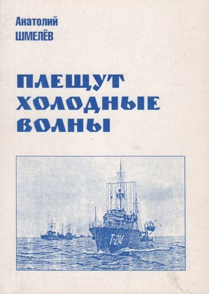 Обложка книги «Плещут холодные волны»