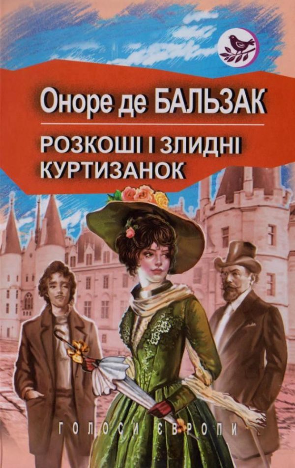 Обложка книги «Розкоші і злидні куртизанок»