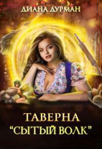 Обложка книги «Таверна "Сытый волк"»