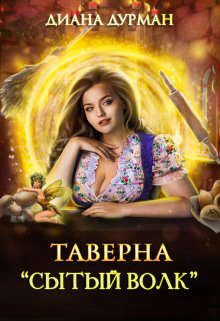 Обложка книги «Таверна "Сытый волк"»