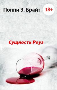Обложка книги «Сущность Роуз»