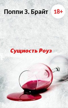 Обложка книги «Сущность Роуз»