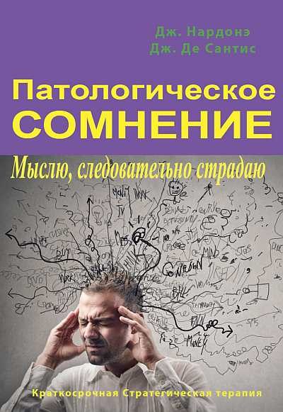 Обложка книги «Патологическое сомнение. Мыслю, следовательно страдаю»