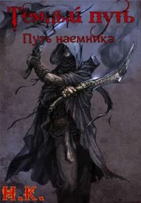 Обложка книги «Путь наемника»