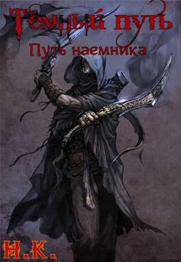 Обложка книги «Путь наемника»