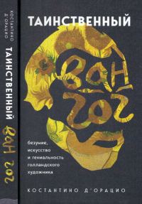 Обложка книги «Таинственный Ван Гог. Искусство, безумие и гениальность голландского художника»