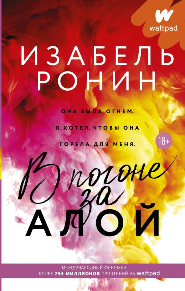 Обложка книги «В погоне за Алой»