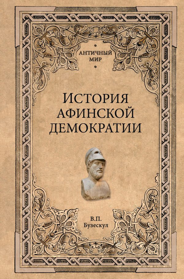 Обложка книги «История афинской демократии»