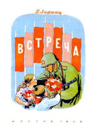 Обложка книги «Встреча»