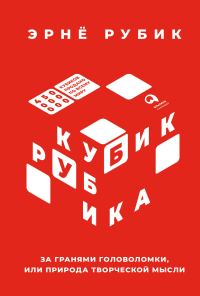 Обложка книги «Кубик Рубика. За гранями головоломки, или Природа творческой мысли»