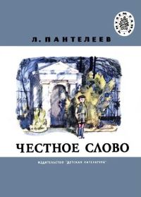 Обложка книги «Честное слово»