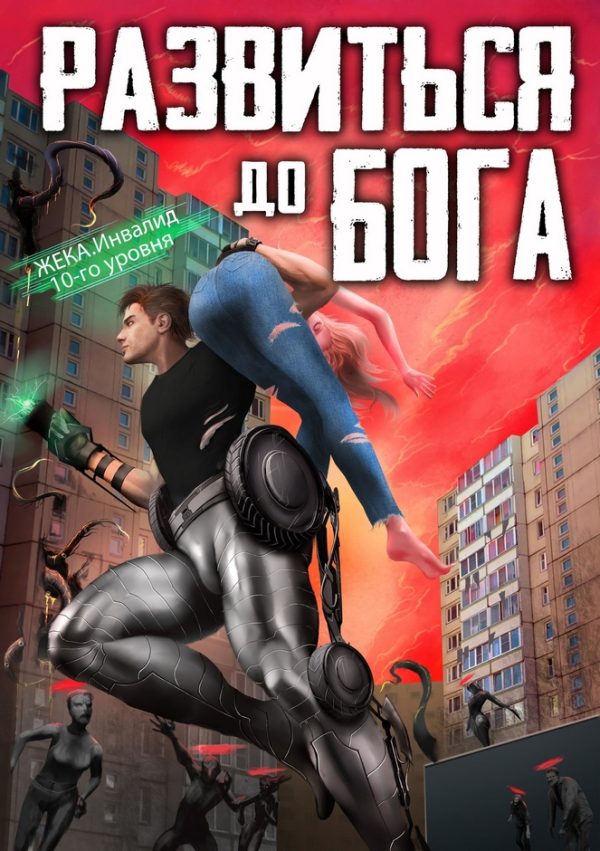 Обложка книги «Развиться до бога»
