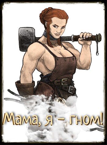 Обложка книги «Мама, я - гном!»