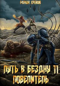 Обложка книги «Повелитель»