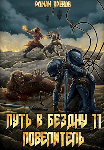 Обложка книги «Повелитель»