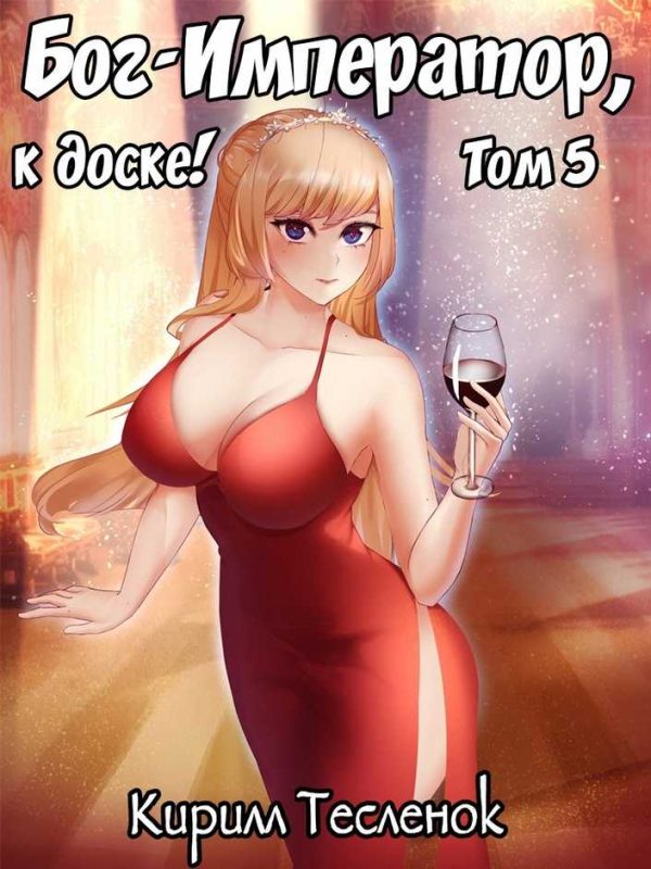 Обложка книги «Бог-Император, к доске! #5»