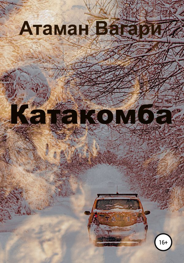Обложка книги «Катакомба»