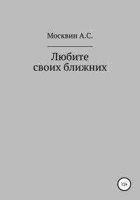Обложка книги «Любите своих ближних»