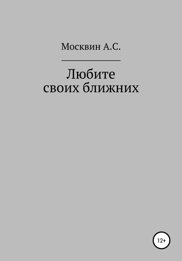 Обложка книги «Любите своих ближних»