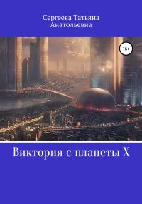 Обложка книги «Виктория с планеты Х»