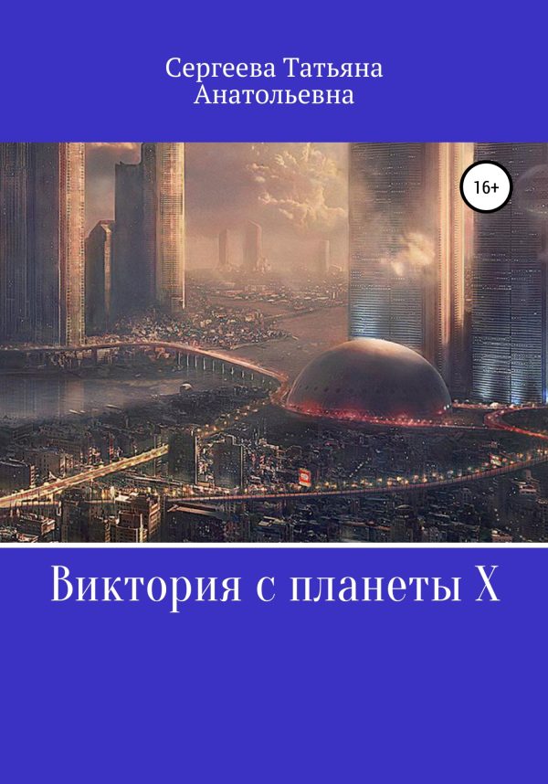 Обложка книги «Виктория с планеты Х»