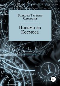 Обложка книги «Письмо из Космоса»