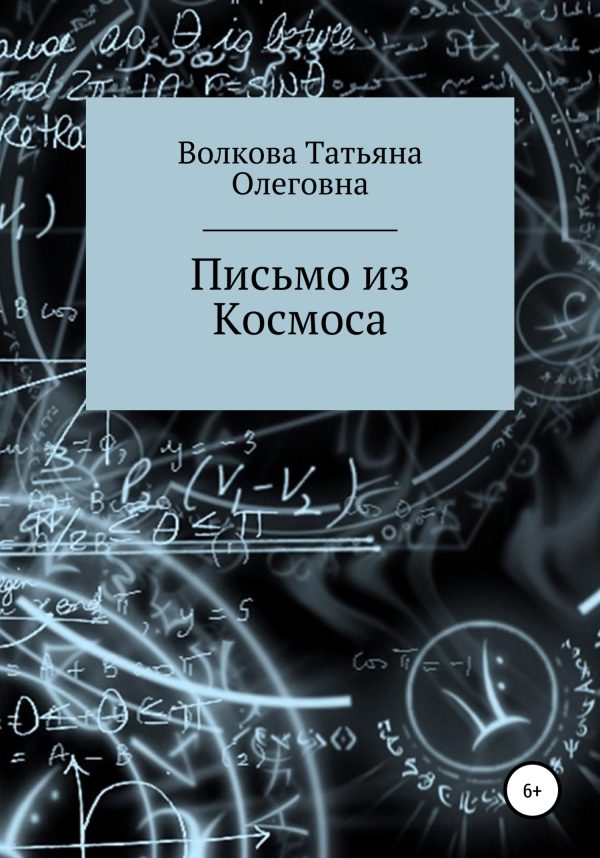 Обложка книги «Письмо из Космоса»