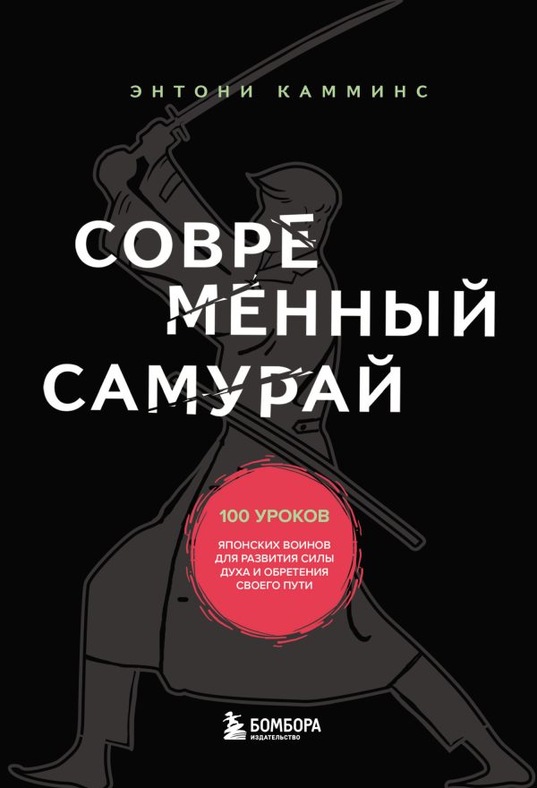 Обложка книги «Современный самурай. 100 уроков японских воинов для развития силы духа и обретения своего пути»