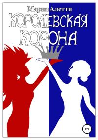 Обложка книги «Королевская корона»
