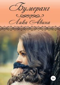 Обложка книги «Бумеранг»
