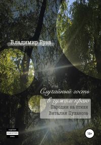Обложка книги «Случайный гость в чужом краю. Пародии на стихи Виталия Пуханова»