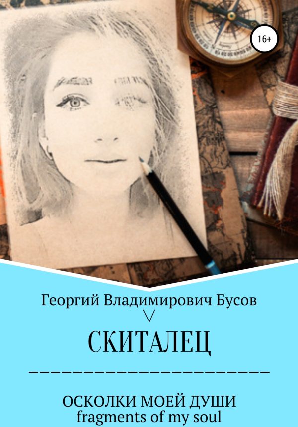 Обложка книги «Скиталец. Осколки моей души»