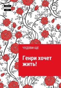 Обложка книги «Генри хочет жить!»