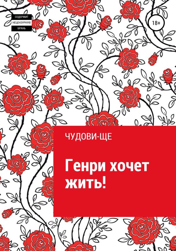 Обложка книги «Генри хочет жить!»