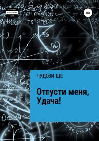 Обложка книги «Отпусти меня, Удача!»