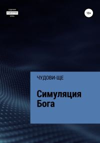 Обложка книги «Симуляция Бога»