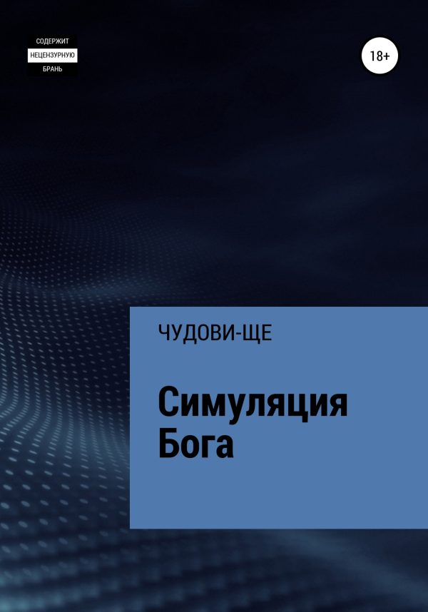 Обложка книги «Симуляция Бога»