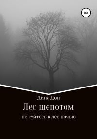 Обложка книги «Лес шепотом»