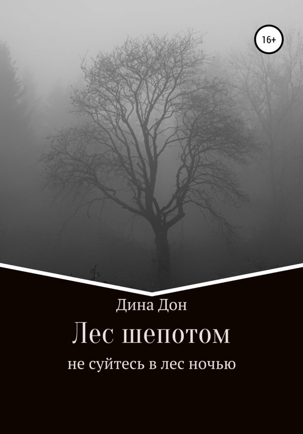 Обложка книги «Лес шепотом»