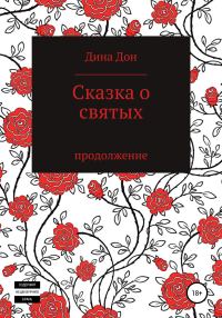 Обложка книги «Сказка о святых»