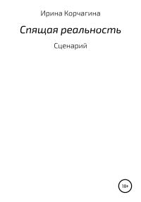 Обложка книги «Спящая реальность»