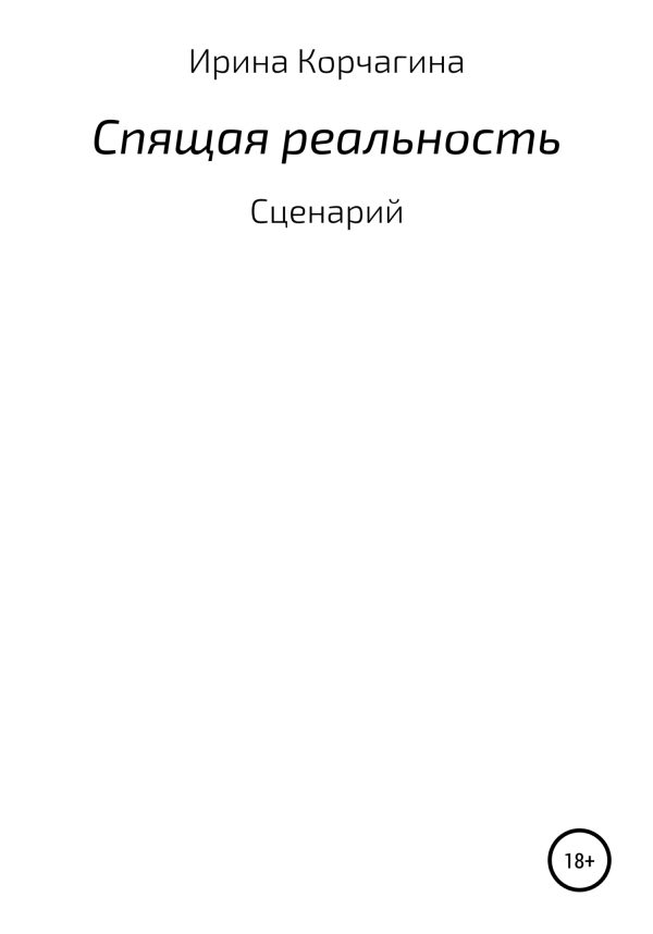 Обложка книги «Спящая реальность»