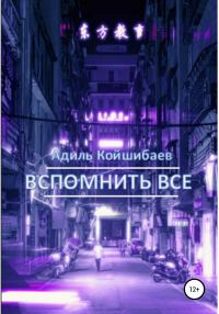 Обложка книги «Вспомнить все»