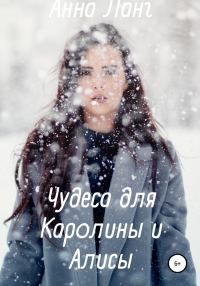 Обложка книги «Чудеса для Каролины и Алисы»